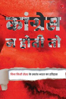 कॉग्रेस ना होती तो क्या होता: बिना किसी सेंसर के आज़ाद भारत का इतिहास
