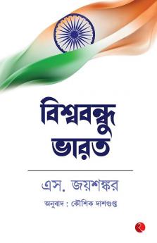 Why Bharat Matters (Bengali)