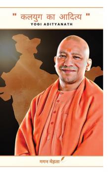 कलयुग का आदित्य ADITYANATH YOGI | Kalyug Ka Aditya