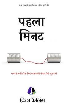 The First Minute: How to Start Conversations That Get Results - Hindi