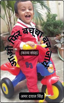 आओ फिर बच्चा बन जायें