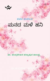 ಮನದ ಮಳೆ ಹನಿ