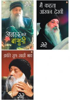 Osho Must Reads in Hindi : Kranti Sutra Sakshi Bhav (क्रांति सूत्र साक्षी भाव) + Main Kehta Ankhan Dekhi + Anhad Baje Bansuri