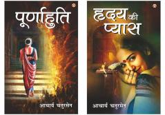 Acharya Chaturen Novels in Hindi: Hridaya Ki Pyas (हृदय की प्यास) +Poornahuti (पूर्णाहुति)