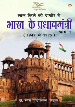 Lal kile ki Pracheer se Bharat ke Pradhanmantri : Bhag-1 (1947-1975) (लाल किले की प्राचीर से भारत के प्रंधानमंत्री : भाग-1 (1947-1975))