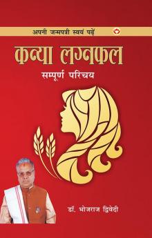 Apni Janam Patri Swayam Padhe : Kanya Laganfal Sampurna Parichay (अपनी जन्मपत्री स्वयं पढ़ें : कन्या लग्नफल संपूर्ण परिचय)