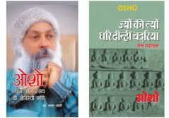 Transform your Life with Osho Books in Hindi : Jyun Ki Tyun Dhari Deenhi Chadariya (ज्यों की त्यों धरि दीन्हीं चदरिया) + Osho Dhyan Aur Utsav Ke Rishi