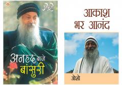 Osho Books in Hindi : Aakash Bhar Anand (आकाश भर आनंद) + Anhad Baje Bansuri