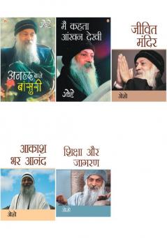 Transform your Life with Osho Books in Hindi : Shiksha Aur Jagran (शिक्षा और जागरण) + Anhad Baje Bansuri + Aakash Bhar Anand (आकाश भर आनंद)