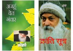 Osho Books in Hindi : Kranti Sutra (क्रांति सूत्र) + Ajahun Chet Ganwar (अजहुँ चेत गंवार)