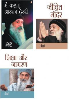 Osho Books in Hindi : Main Kehta Ankhan Dekhi (मैं कहता आंखन देखी) + Jeevit Mandir (जीवित मंदिर) + Shiksha Aur Jagran (शिक्षा और जागरण)