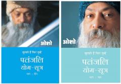 Transform your Life with Osho Books in Hindi : Patnjali Yog Sutra 3 + Patnjali Yog Sutra 4