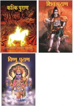 Vishnu Puran : विष्‍णु पुराण +Shiv Puran : शिव पुराण+Kalki Purana : कल्कि पुराण