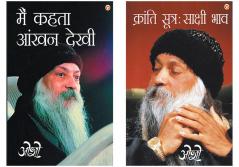 Osho Must Reads in Hindi : Kranti Sutra Sakshi Bhav (क्रांति सूत्र साक्षी भाव) + Main Kehta Ankhan Dekhi (मैं कहता आंखन देखी)