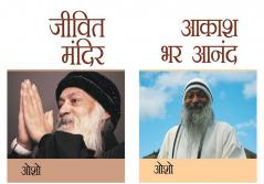 Osho Must Reads in Hindi : Jeevit Mandir (जीवित मंदिर) + Aakash Bhar Anand (आकाश भर आनंद)