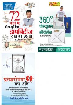 Best Biswaroop Roy Choudhary Books (Hindi):Pratyaropan ka Ant +360 Degree Postural Medicine +Diabetes Type 1 & 2: 72 Ghanton Mai Rogmukt