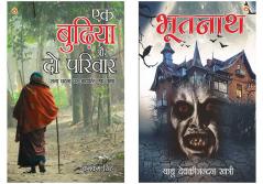 Novels in Hindi :Bhootnath (भूतनाथ) +Ek Budhiya Aur Do Parivar : (एक बुढ़िया और दो परिवार - उपन्यास)