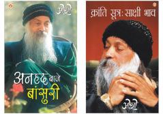 Osho Must Reads in Hindi : Kranti Sutra Sakshi Bhav (क्रांति सूत्र साक्षी भाव) + Anhad Baje Bansuri