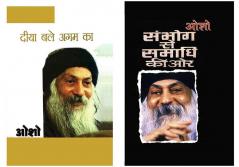 Transform your Life with Osho Books in Hindi : Diya Bale Agam Ka (दीया बले अगम का) + Sambhog Se Samadhi Ki Aur (सम्भोग से समाधि की ओर)