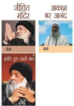 Osho Must Reads in Hindi : Jeevit Mandir (जीवित मंदिर) + Aakash Bhar Anand (आकाश भर आनंद) + Kranti Sutra Sakshi Bhav