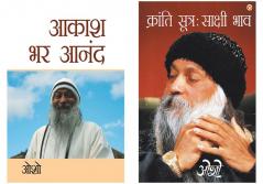 Osho Must Reads in Hindi : Kranti Sutra Sakshi Bhav (क्रांति सूत्र साक्षी भाव) + Aakash Bhar Anand (आकाश भर आनंद)