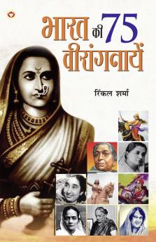 Bharat Ki 75 Veerangnayen (भारत की 75 वीरांगनायें)