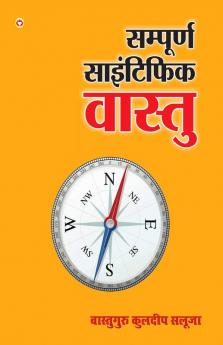 Sampurna Scientific Vastu (सम्पूर्ण साइंटिफिक वास्तु)