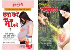 Besr Pregenancy Books in Hindi:Kya Kare Jab Maa Bane +Ayurvediya Garbhsanskar in Hindi