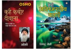 Osho Books : Kahai Kabir Diwana + Meri Awismarneey Yatrayen (मेरी अविस्मरणीय यात्राएं)