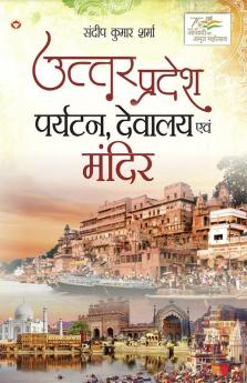 Uttar Pradesh : Paryatan Devalaya Evam Mandir (उत्तर प्रदेश : पर्यटन देवालय एवं मंदिर)