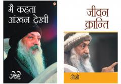 Osho Books in Hindi : Main Kehta Ankhan Dekhi (मैं कहता आंखन देखी) +  Jeevan Kranti (जीवन क्रान्ति)