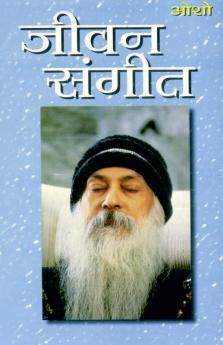 Jeevan Sangeet (जीवन संगीत)