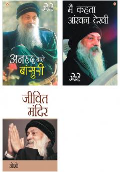 Osho Must Reads in Hindi : Jeevit Mandir (जीवित मंदिर) + Main Kehta Ankhan Dekhi + Anhad Baje Bansuri