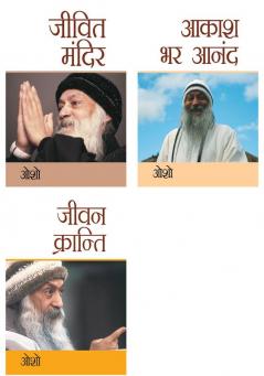 Osho Books in Hindi : Aakash Bhar Anand (आकाश भर आनंद) + Jeevan Kranti (जीवन क्रान्ति) + Jeevit Mandir (जीवित मंदिर)