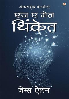 As a Man Thinketh in Marathi (एज ए मेन थिंकेत)