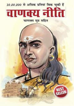 Chanakya Neeti with Chanakya Sutra Sahit - Hindi (चाणक्य नीति - चाणक्य सूत्र सहित): Chanakya Sutra Sahit in Hindi