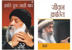 Osho Must Reads in Hindi : Jeevan Kranti (जीवन क्रान्ति) + Kranti Sutra Sakshi Bhav