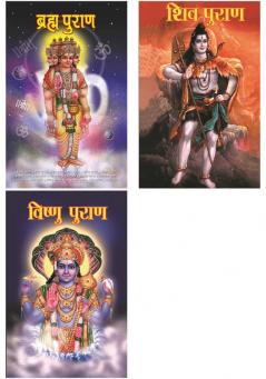 Puranas in Hindi : Brahma Purana: ब्रह्म पुराण+ Shiv Puran : शिव पुराण+Vishnu Puran : विष्‍णु पुराण