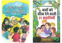 Hindi Short Stories for Kids:Dada Dadi Ki Kahaniyan in Hindi (दादा दादी की कहानियाँ)+Bachchon Ko Seekh Dene Wali 51 Kahaniyan (बच्चों को सीख देने वाली 51 कहानियां)