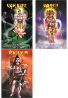 Puranas in Hindi : Padam Puran : पद्म पुराण+Shiv Puran : शिव पुराण+Brahma Purana: ब्रह्म पुराण