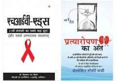 Biswaroop Roy Choudhary Books in Hindi :HIV Aids (एचआईवी-एड्स)+Pratyaropan ka Ant (प्रत्यारोपण का अंत)