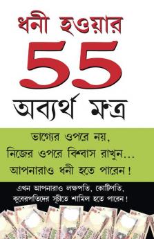 Amir Banne Ke 55 Achuk Mantra (ধনী হওয়ার 55 অব্যর্থ মন্ত্র)