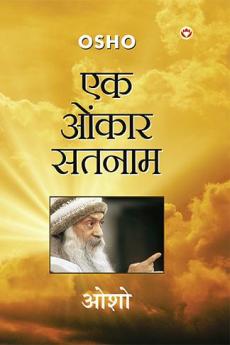 Ek Onkar Satnam (एक ओंकार सतनाम)