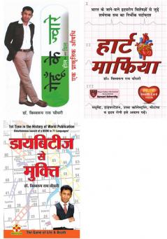 Biswaroop Roy Choudhary Books in Hindi :Diabetes Se Mukti (डायबिटीज से मुक्ति )+Gehu ke Jwar (गेहू के ज्वार)+Heart Mafia (हार्ट माफिया )