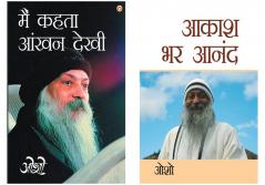 Osho Books in Hindi : Aakash Bhar Anand (आकाश भर आनंद) + Main Kehta Ankhan Dekhi