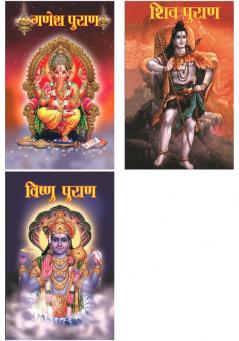 Purana in Hindi:Ganesh Puran : गणेश पुराण+Shiv Puran : शिव पुराण+Vishnu Puran : विष्‍णु पुराण