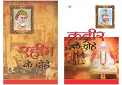 Dohe Book in Hindi: Kabir ke Dohe (कबीर के दोहे)+Rahim Ke Dohe (रहीम के दोहे)