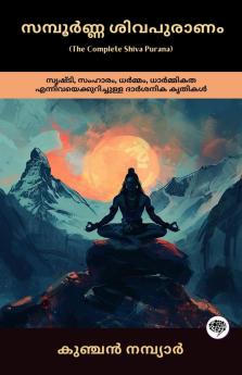 The Complete Shiva Purana: Philosophical Work on Creation Destruction  Dharma & Ethics; സമ്പൂർണ്ണ ശിവപുരാണം: സൃഷ്ടി സംഹാരം ധർമ്മം ധാർമ്മികത എന്നിവയെക്കുറിച്ചുള്ള ദാർശനിക കൃതികൾ
