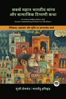 Greatest Indian Satire and Social Commentary Fiction Ever Written: Emotional Works on Love Social Norms & Moral Dilemmas (including Charitraheen Premashram Kamayani & more!)(Grapevine Books); सबसे महान भारतीय व्यंग्य और सामाजिक टिप्पणी कथा: नैतिकता भ्रष्टाचार और मुक्ति पर ज्ञानवर्धक कार्य (गबन निर्मला अंधेर नगरी और अन्य सहित!) (ग्रेपवाइन बुक्स)