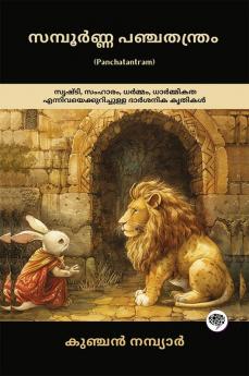 The Complete Panchatantram: Inspirational Tales on Wisdom Morality Friendship & Leadership; സമ്പൂർണ്ണ പഞ്ചതന്ത്രം (പഞ്ചതന്ത്രം കിളിപ്പാട്ട്): സൃഷ്ടി സംഹാരം ധർമ്മം ധാർമ്മികത എന്നിവയെക്കുറിച്ചുള്ള ദാർശനിക കൃതികൾ;